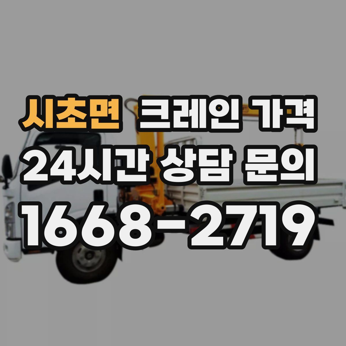 시초면 크레인 가격