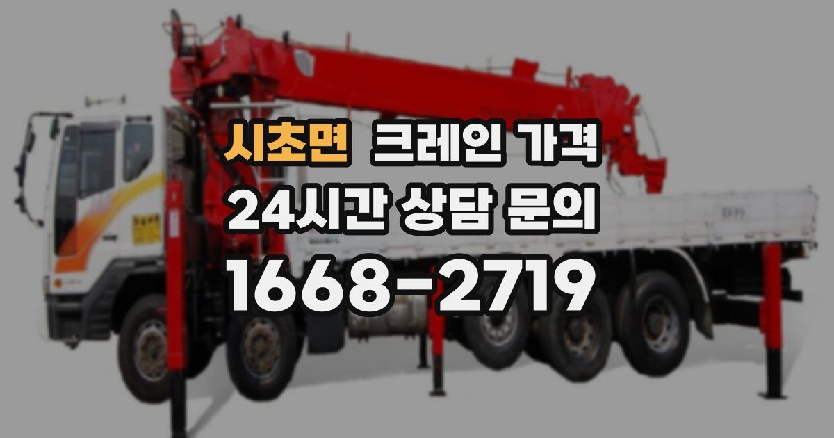 시초면 크레인 가격