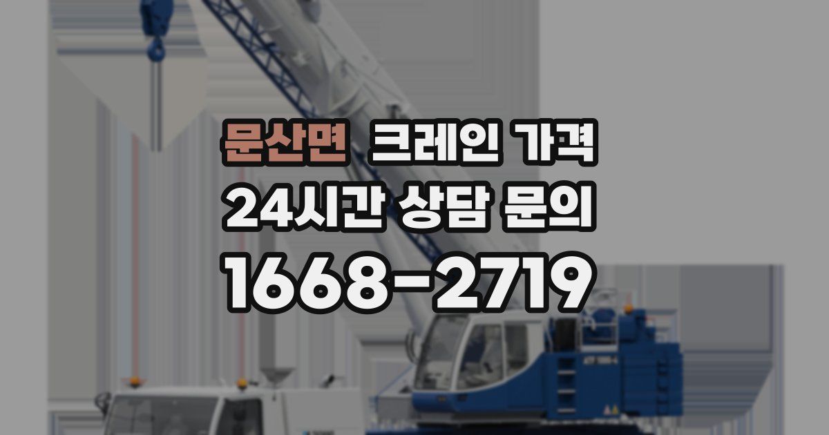 문산면 크레인 가격