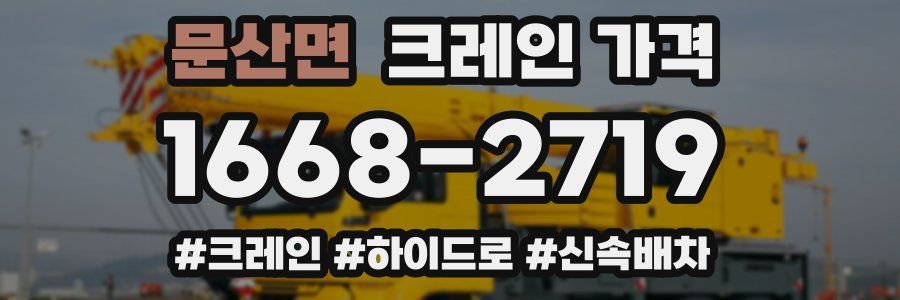 문산면 크레인 가격