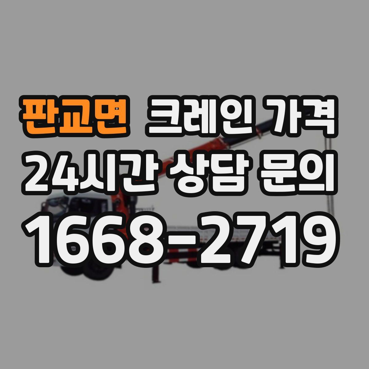 판교면 크레인 가격