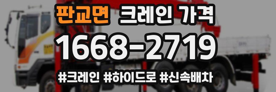 판교면 크레인 가격