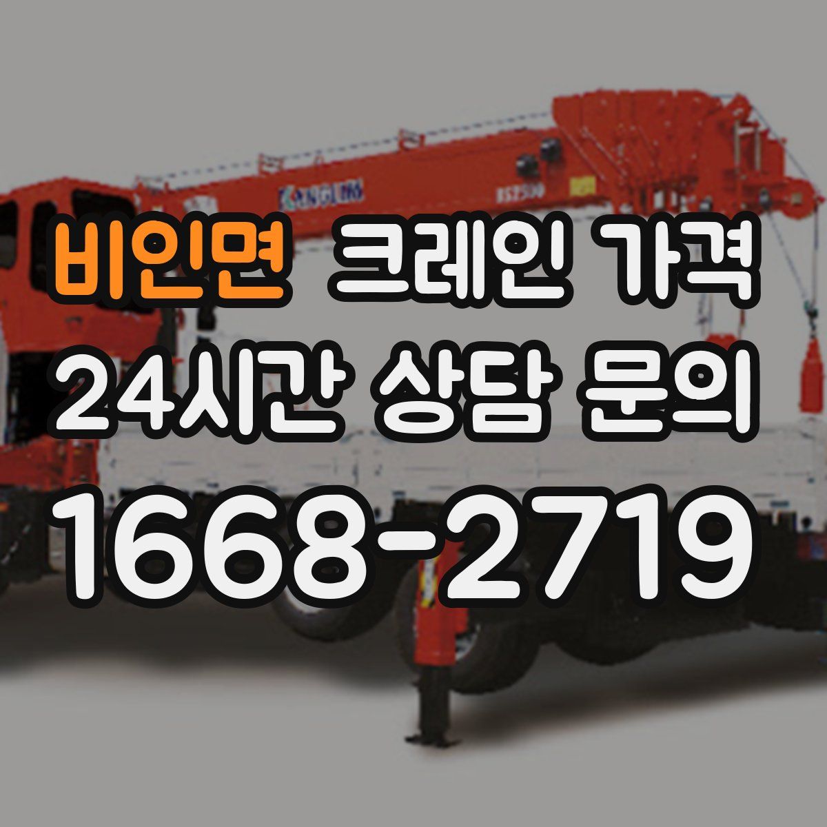 비인면 크레인 가격