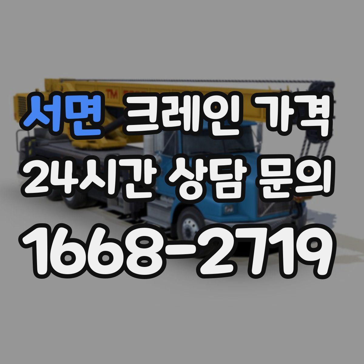 서면 크레인 가격