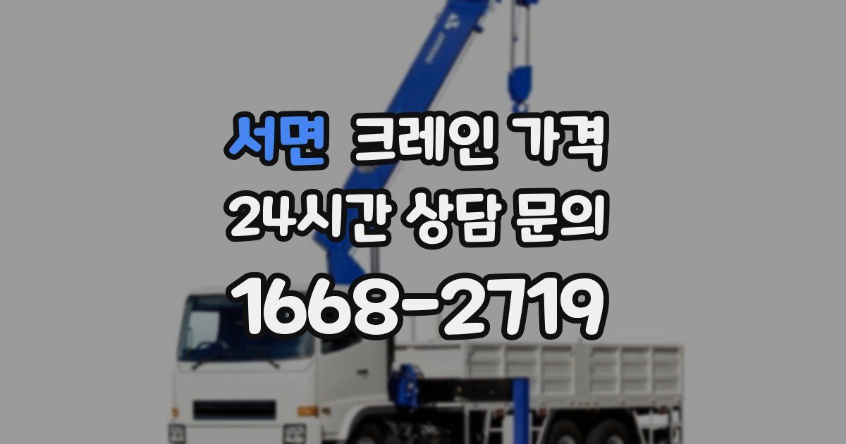 서면 크레인 가격