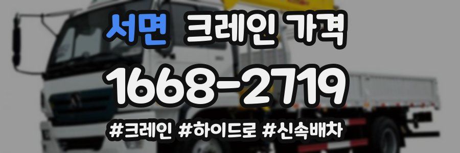 서면 크레인 가격