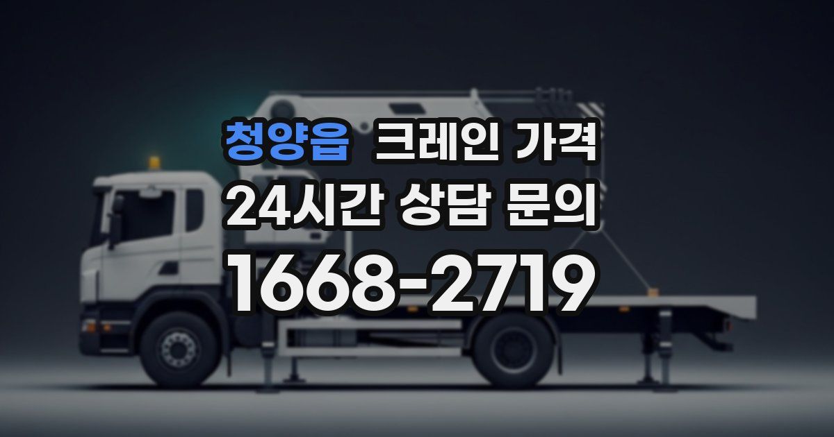 청양읍 크레인 가격