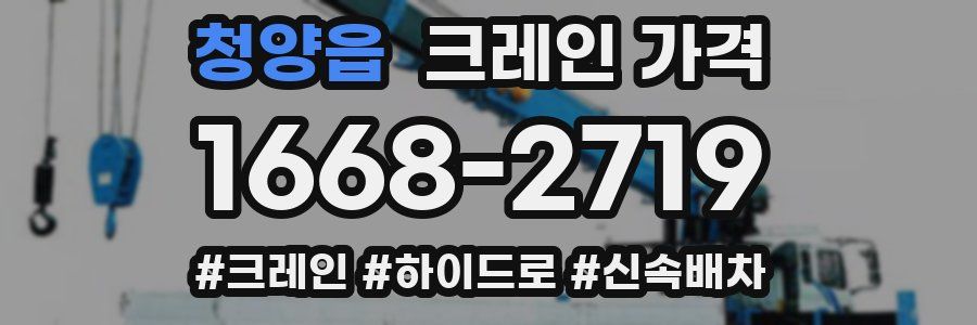 청양읍 크레인 가격