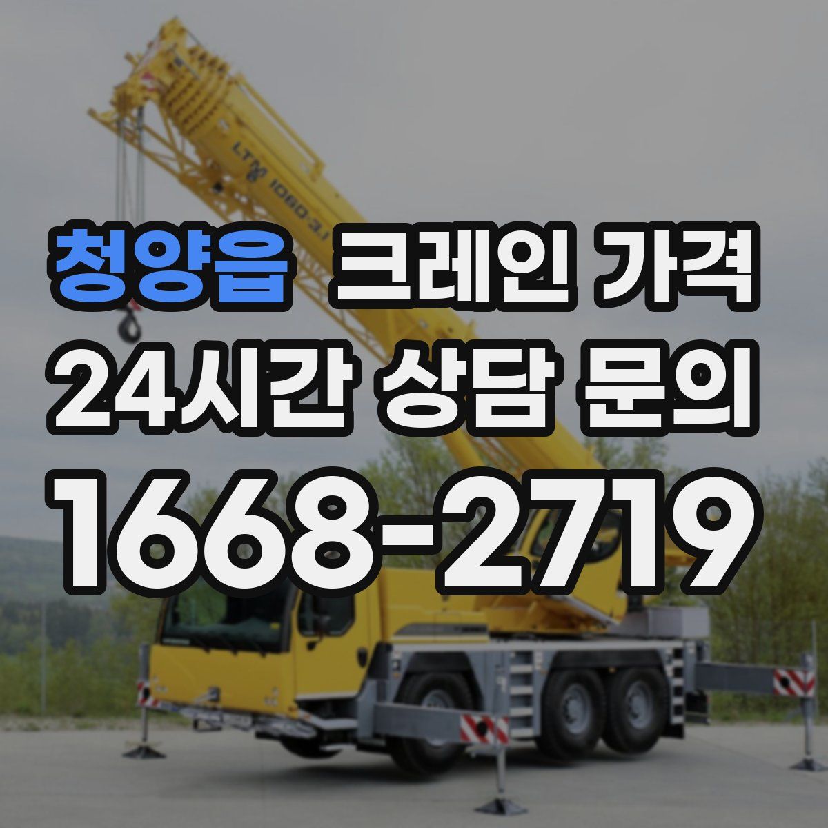 청양읍 크레인 가격