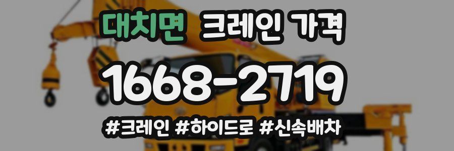대치면 크레인 가격