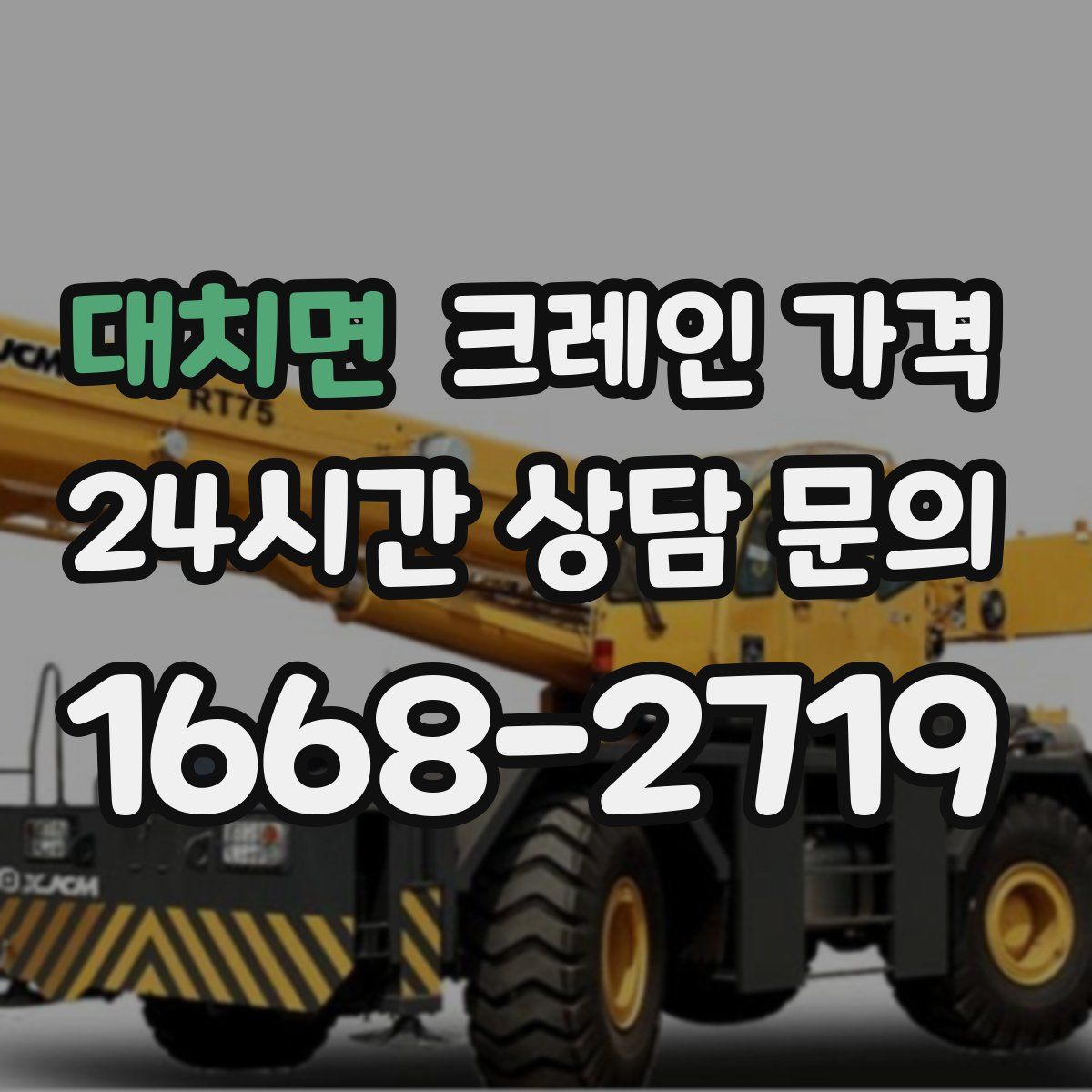 대치면 크레인 가격