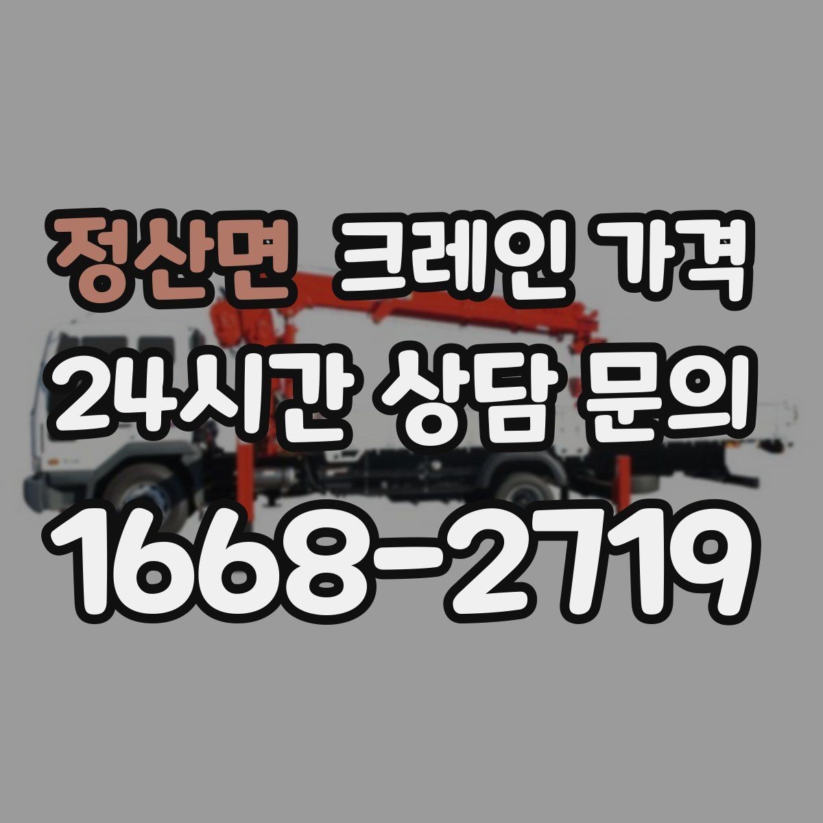 정산면 크레인 가격 산정 기준과 현장에 따라 달라지는 요소