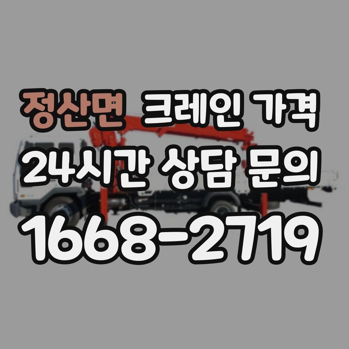 정산면 크레인 가격