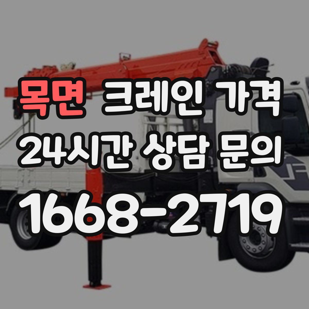 목면 크레인 가격