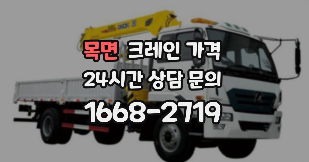 목면 크레인 가격