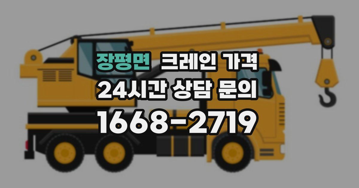 장평면 크레인 가격