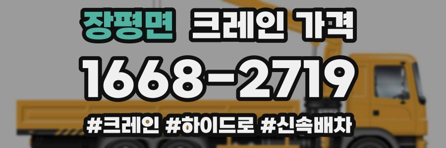 장평면 크레인 가격