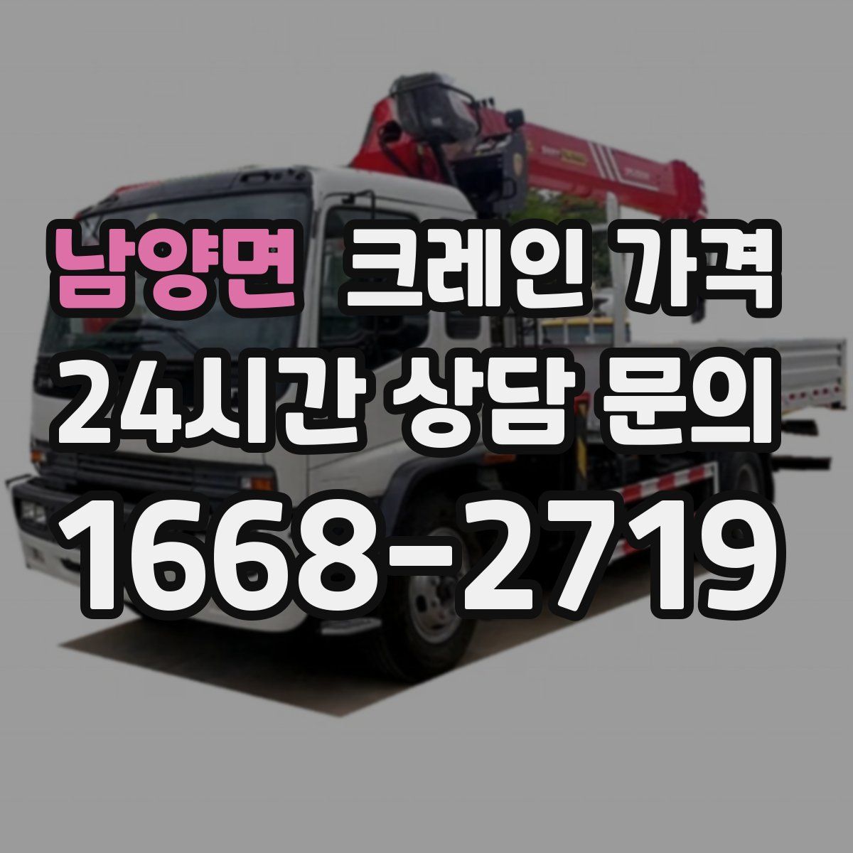 남양면 크레인 가격