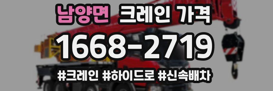남양면 크레인 가격