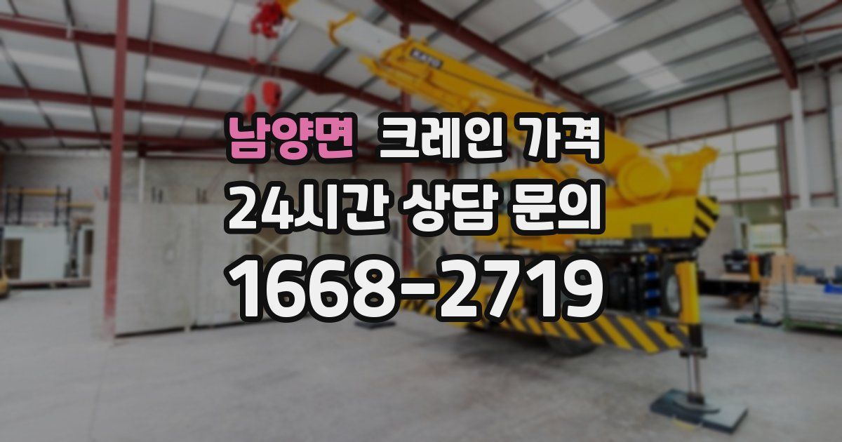 남양면 크레인 가격