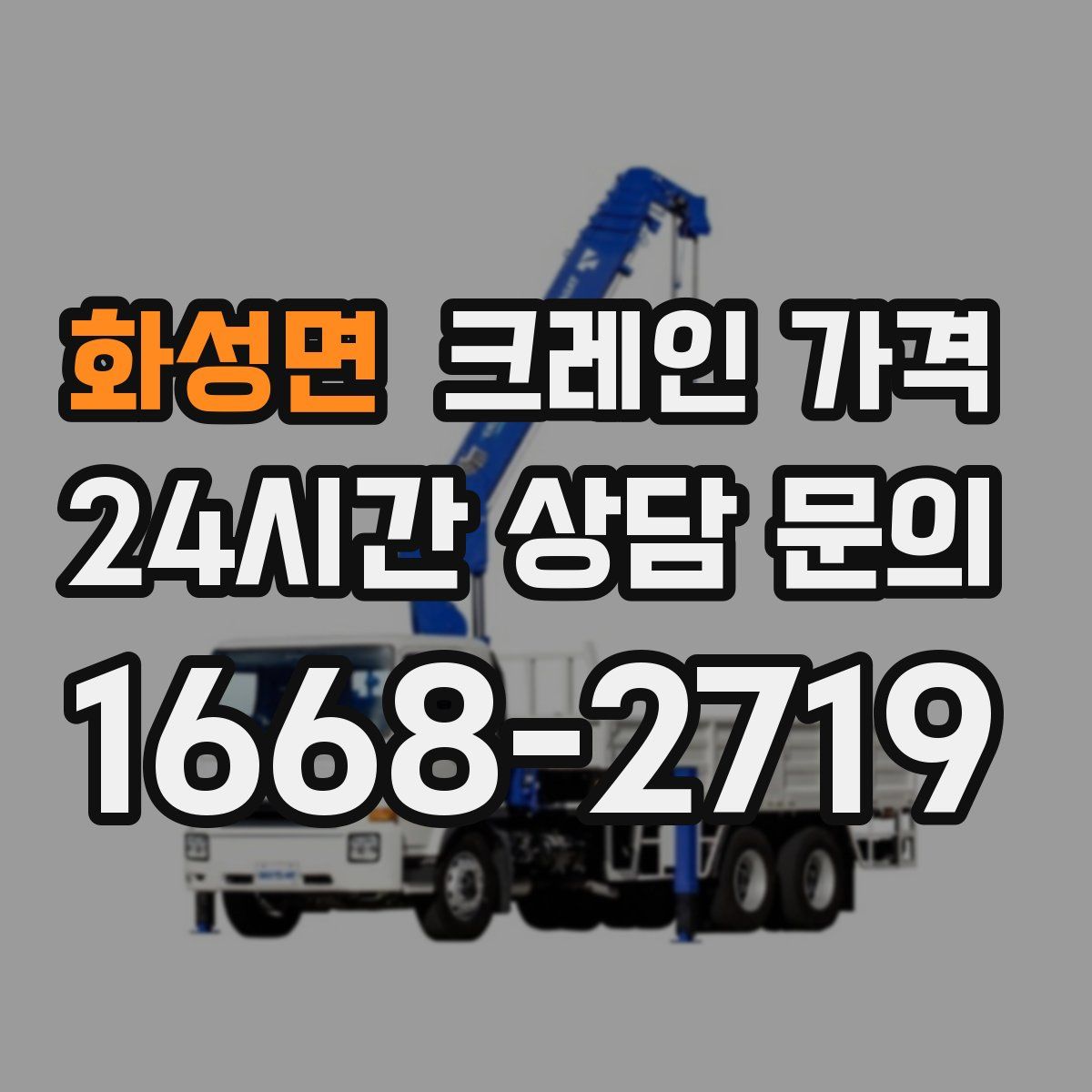 화성면 크레인 가격