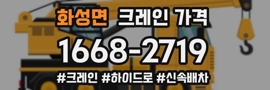 화성면 크레인 가격