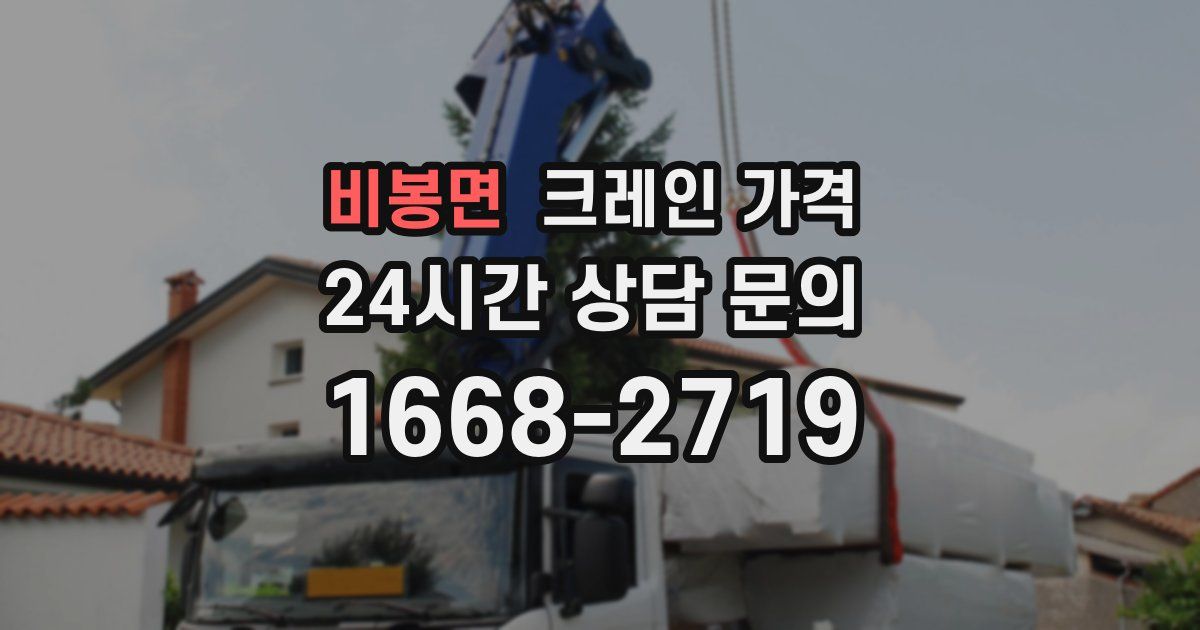 비봉면 크레인 가격