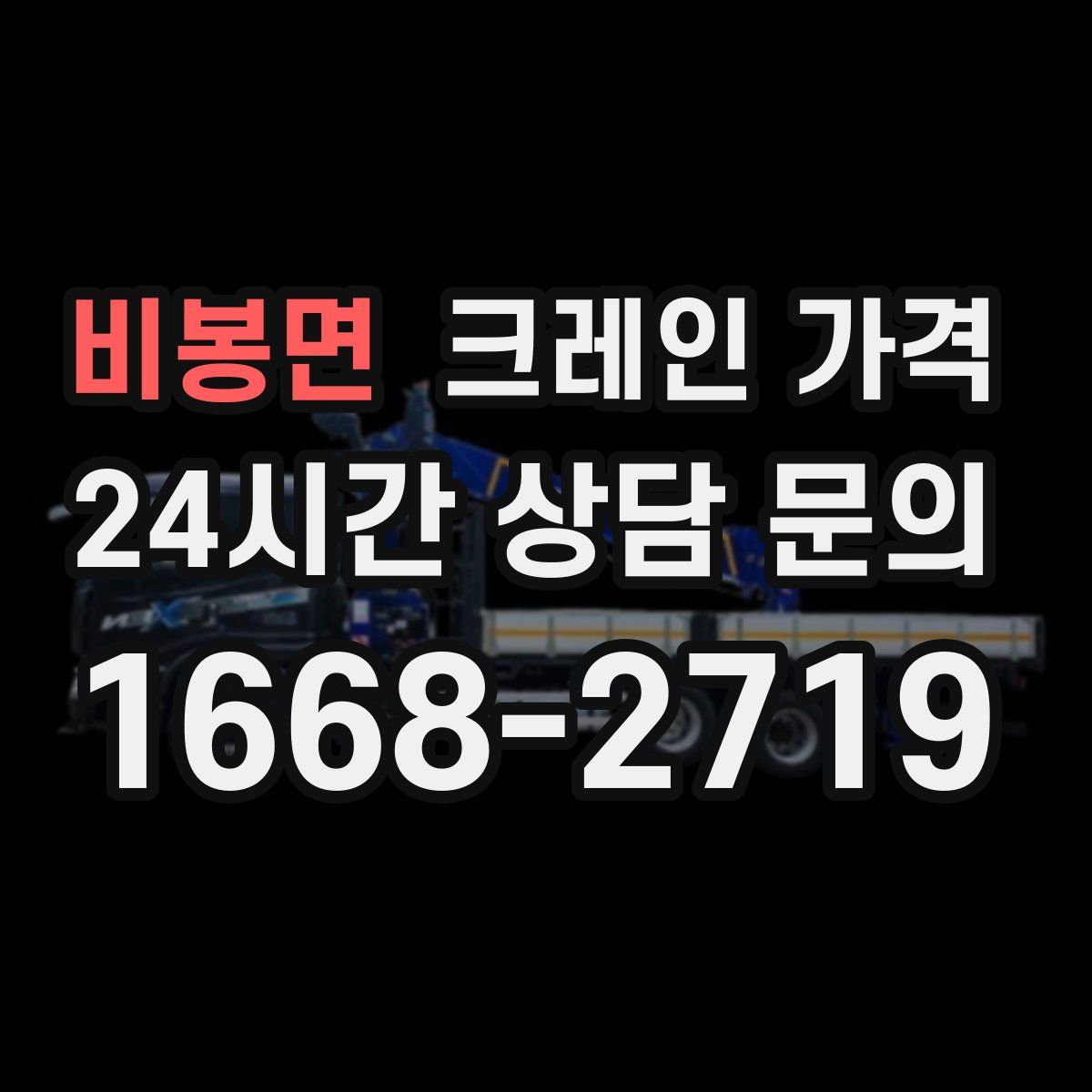 비봉면 크레인 가격