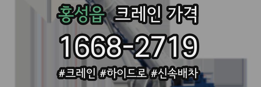 홍성읍 크레인 가격