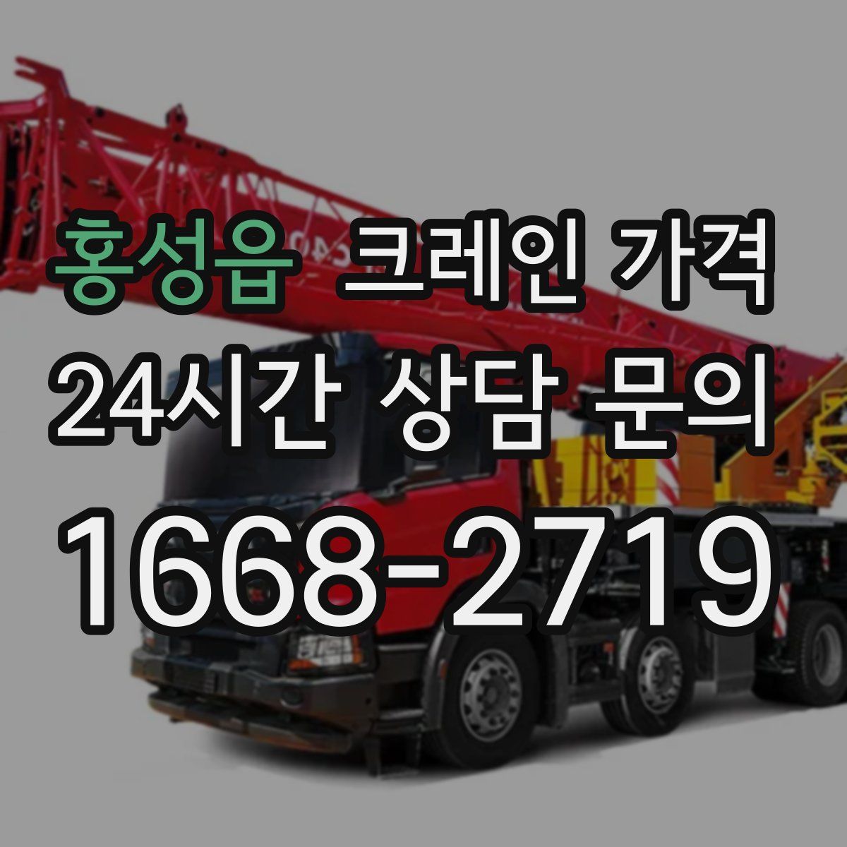 홍성읍 크레인 가격