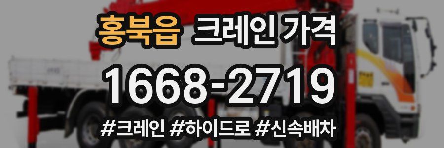 홍북읍 크레인 가격