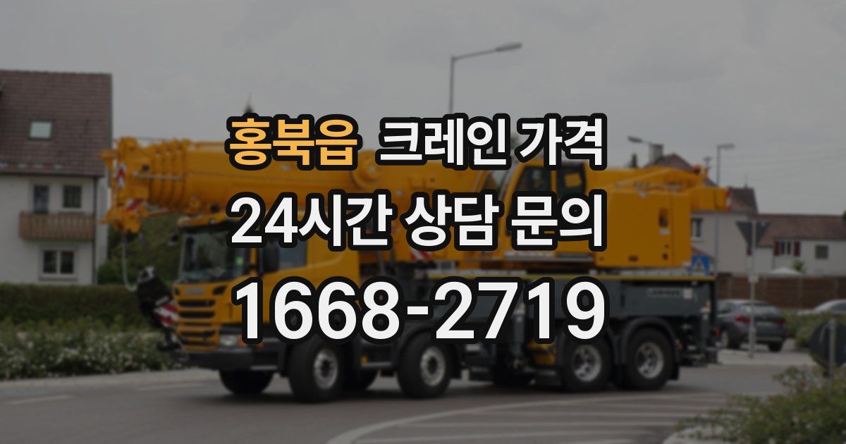 홍북읍 크레인 가격