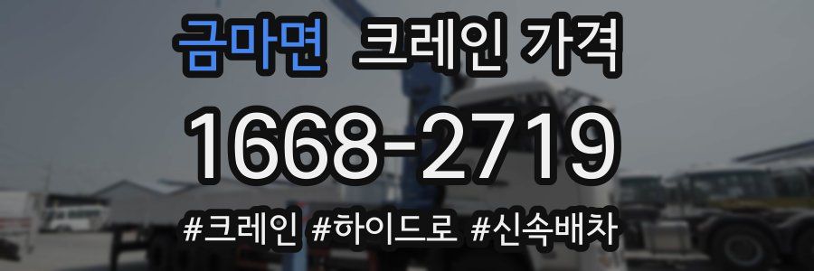 금마면 크레인 가격