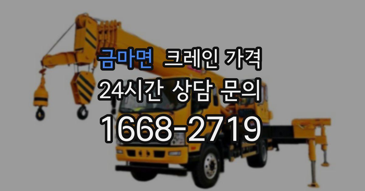 금마면 크레인 가격