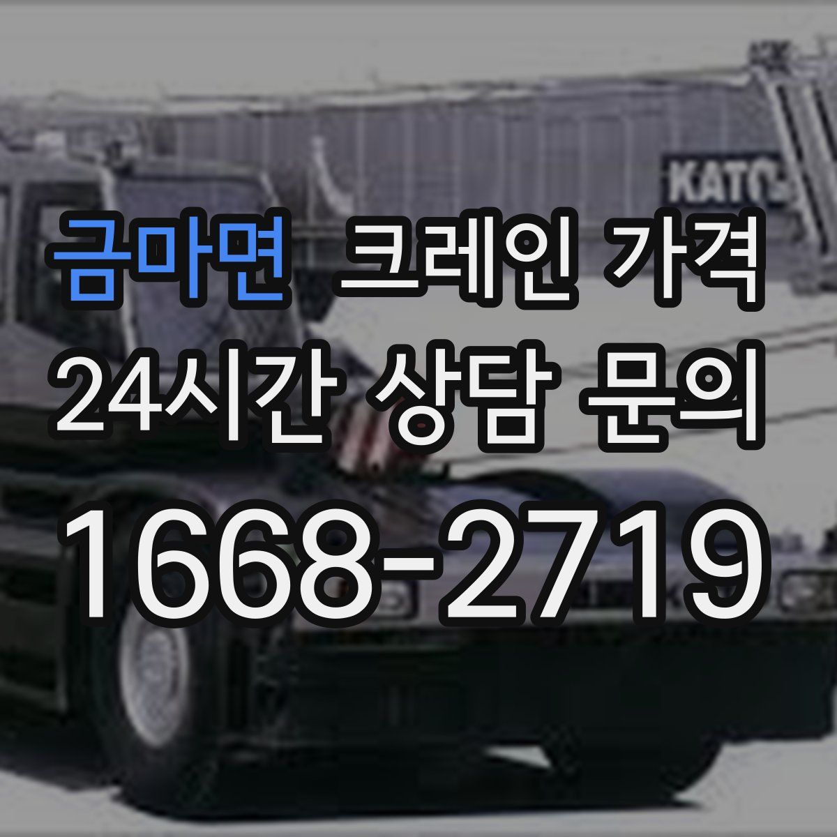 금마면 크레인 가격