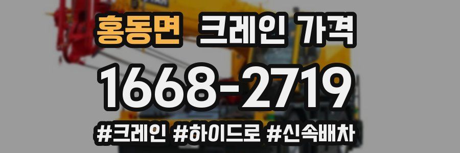 홍동면 크레인 가격
