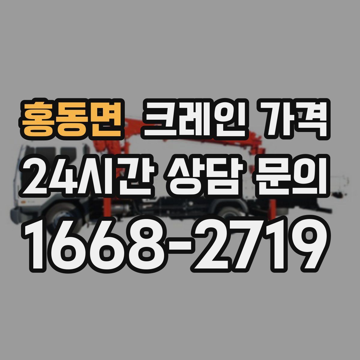 홍동면 크레인 가격