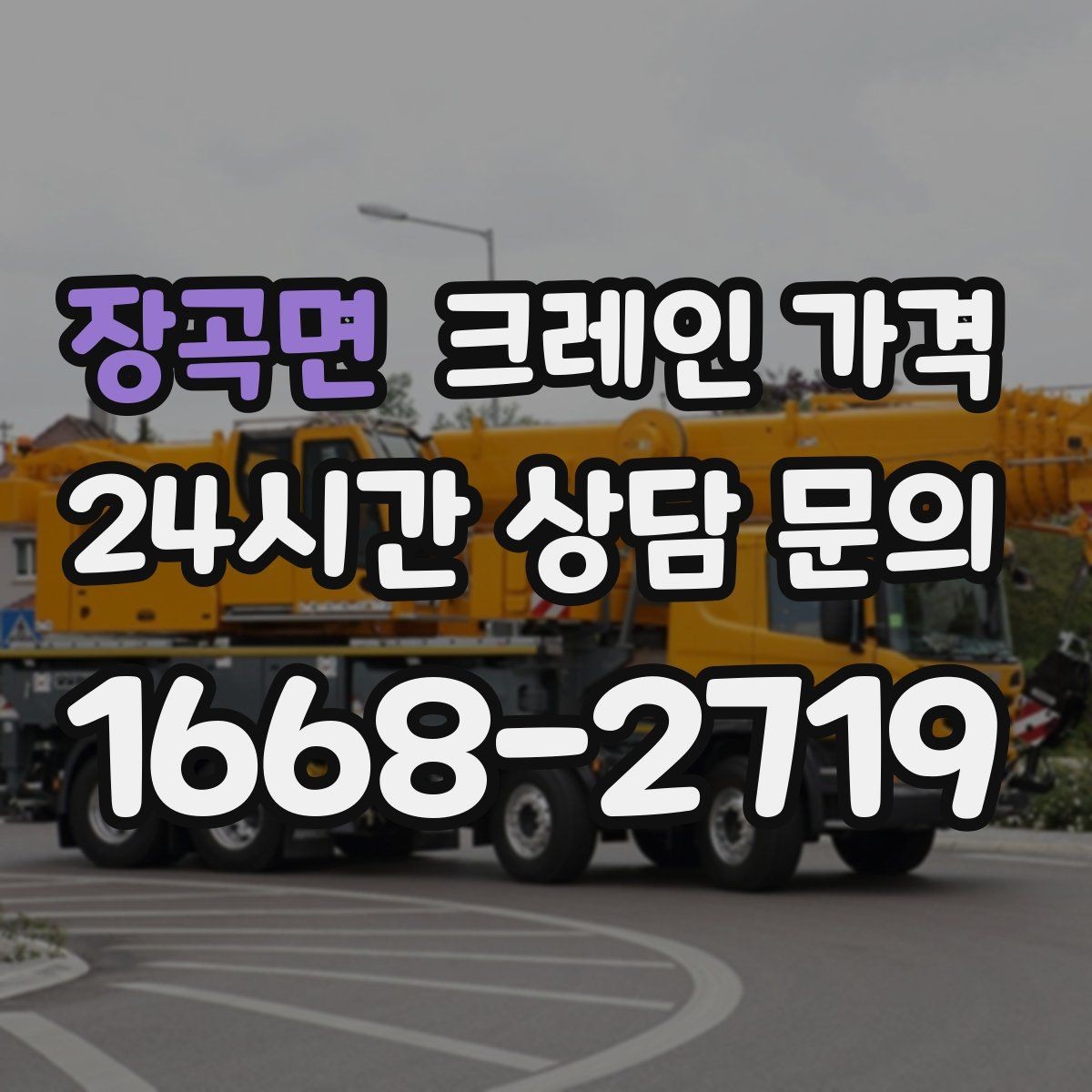 장곡면 크레인 가격 문의 후 견적이 달라지는 대표 사례