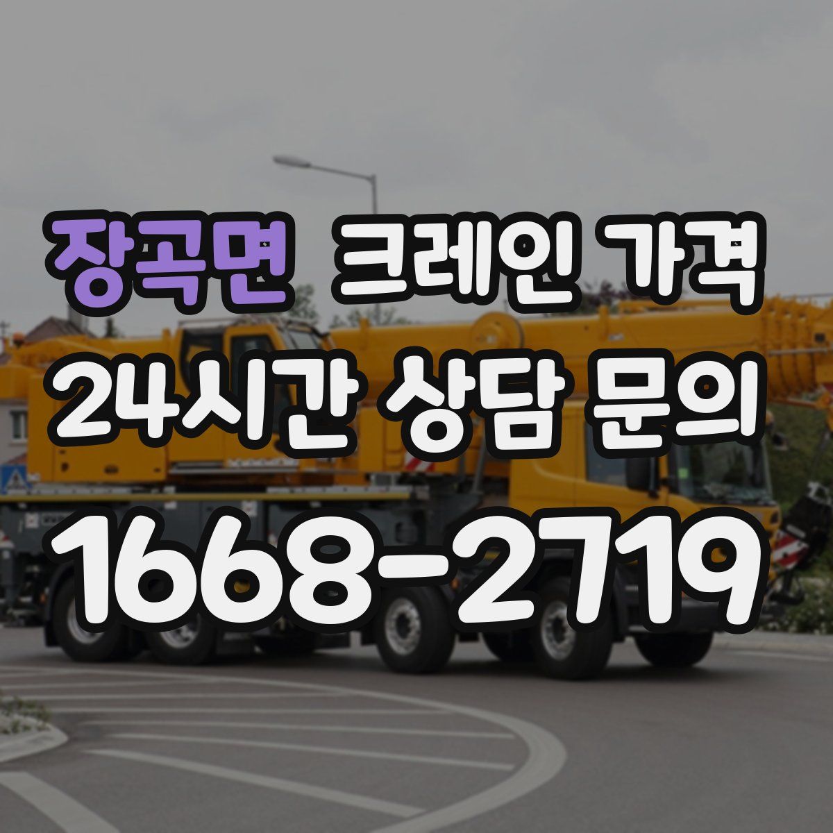 장곡면 크레인 가격