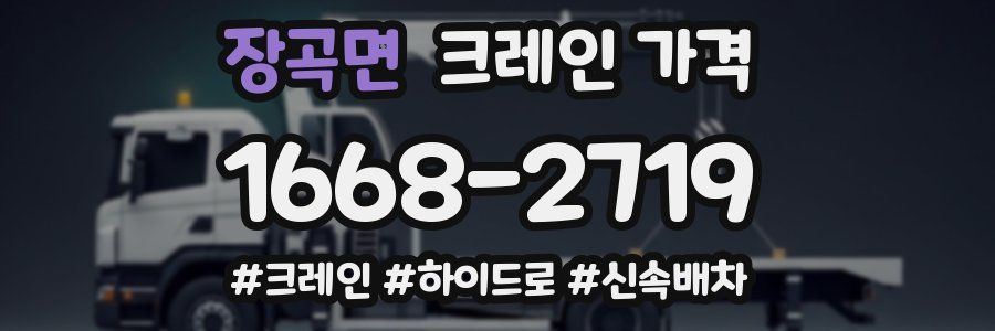 장곡면 크레인 가격