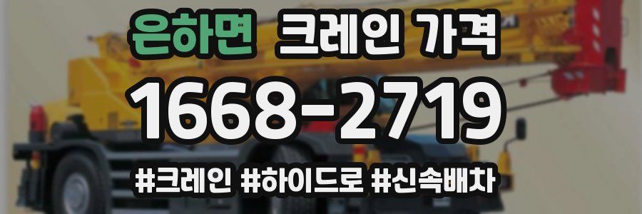은하면 크레인 가격