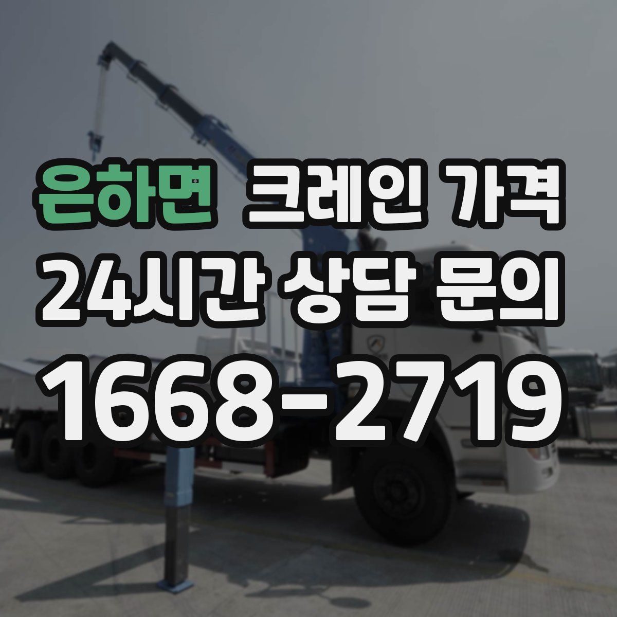 은하면 크레인 가격