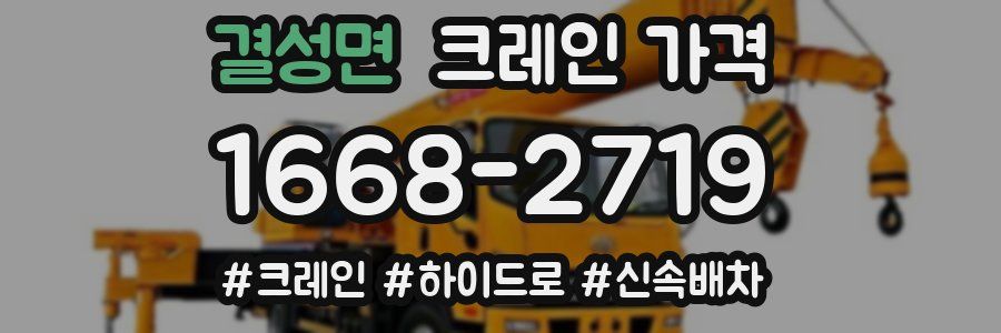 결성면 크레인 가격