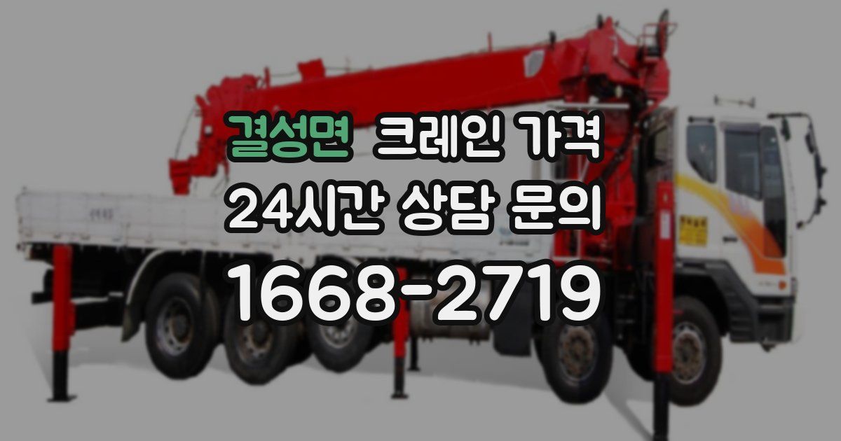 결성면 크레인 가격