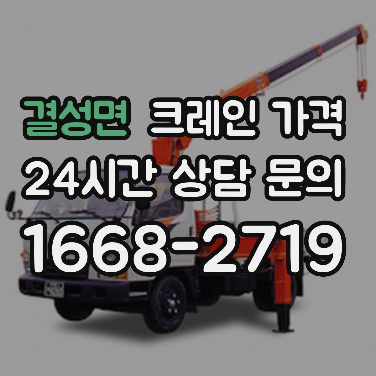 결성면 크레인 가격