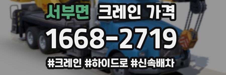 서부면 크레인 가격