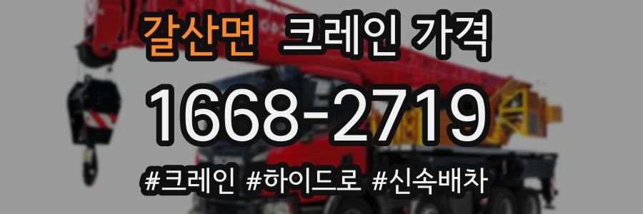 갈산면 크레인 가격