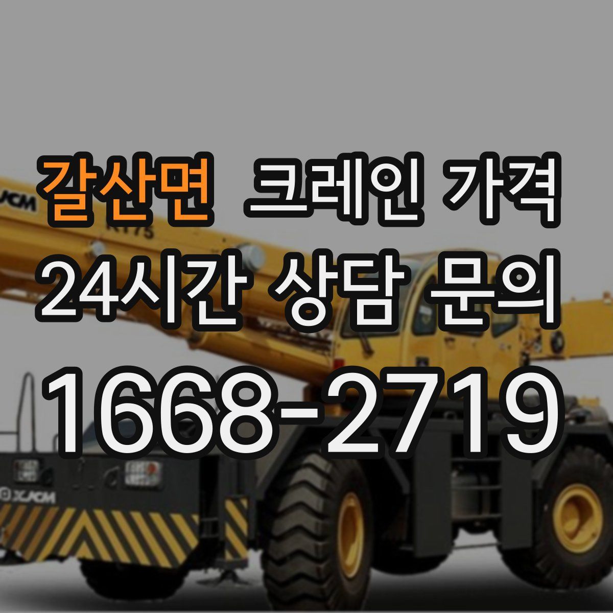 갈산면 크레인 가격