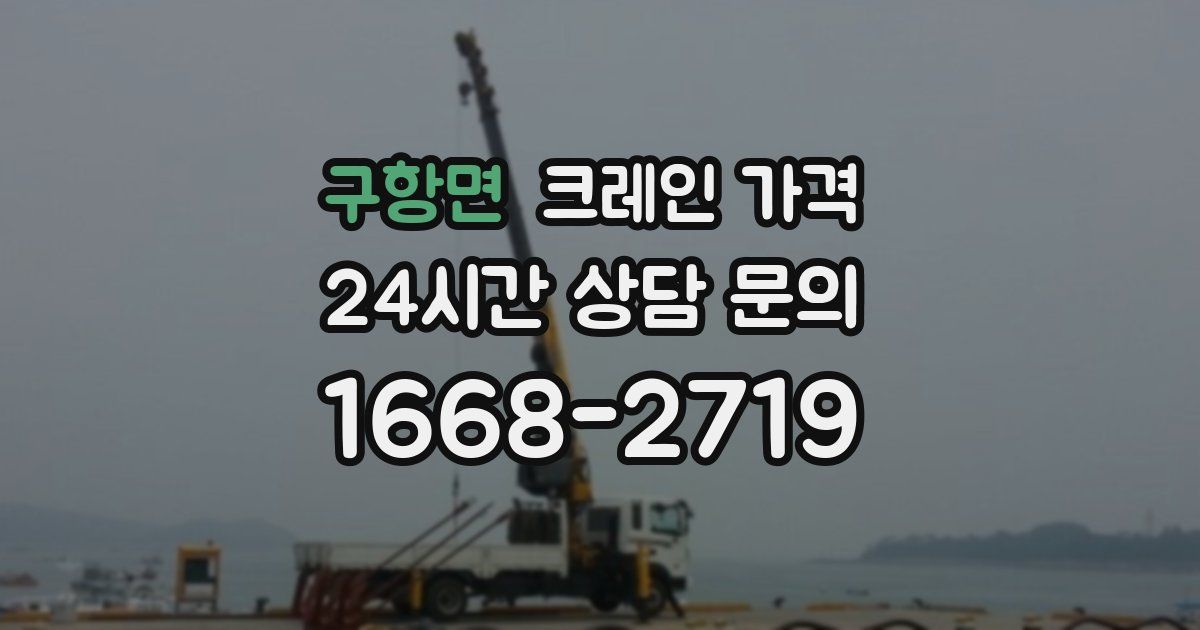 구항면 크레인 가격
