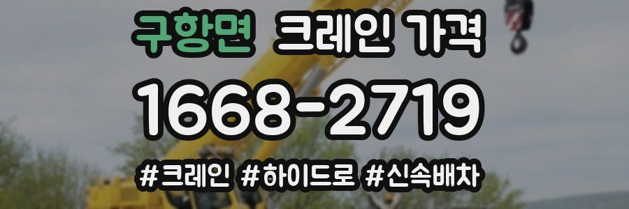 구항면 크레인 가격